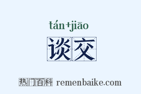 谈交是什么意思的图片